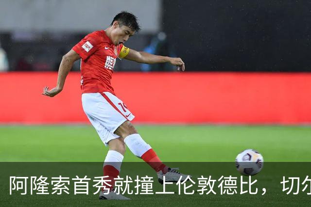 阿隆索首秀就撞上伦敦德比，切尔西的新赛季第一课能及格吗？